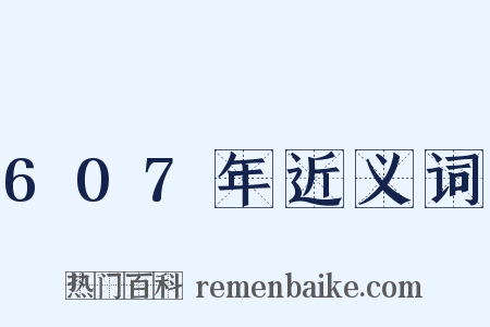 607年近义词是什么意思的图片